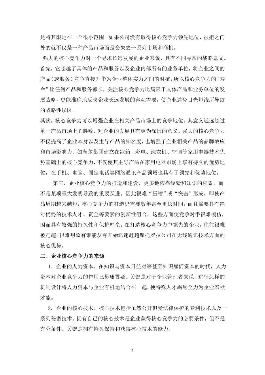 2163.论企业核心竞争力_第5页