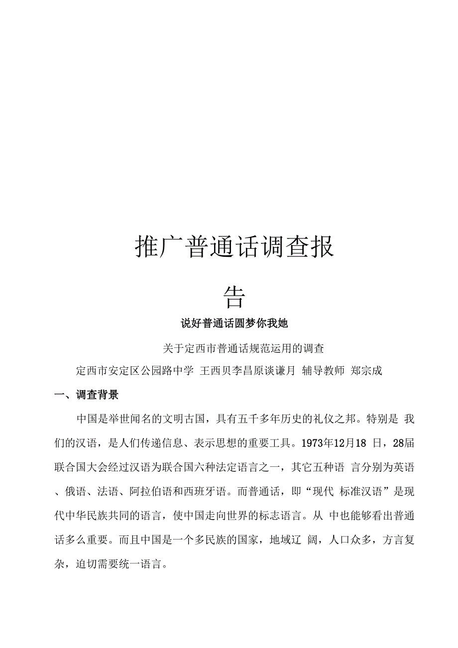 推广普通话调查报告_第1页