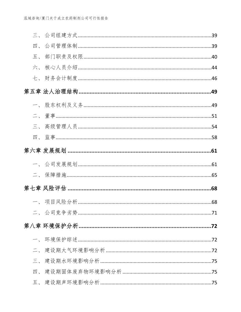 厦门关于成立农药制剂公司可行性报告范文模板_第5页