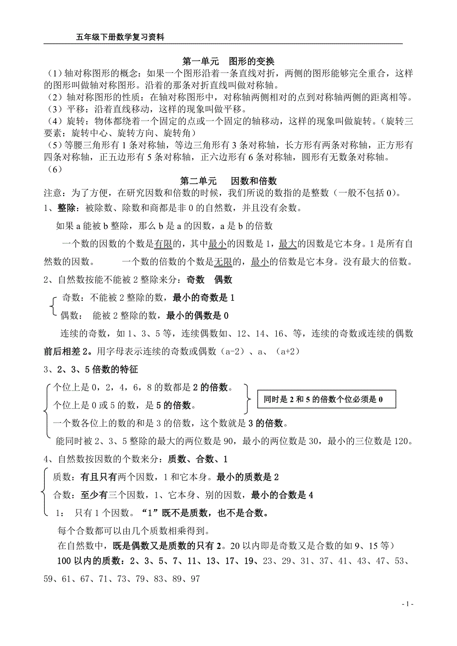 (完整版)人教版五年级数学下册笔记整理完整版.doc_第1页