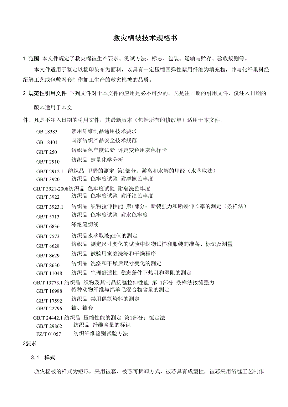 救灾棉被技术规格书_第1页