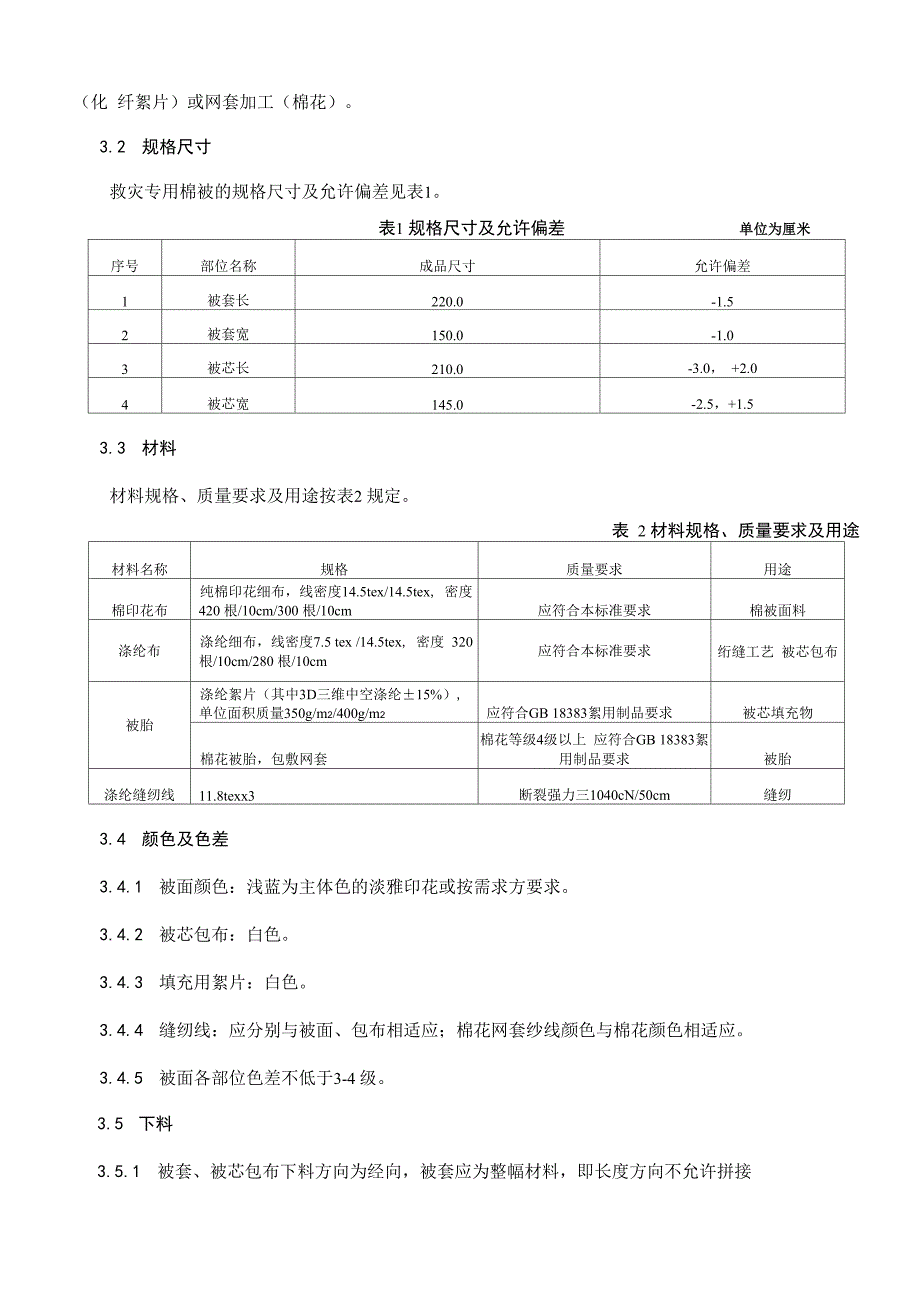 救灾棉被技术规格书_第2页