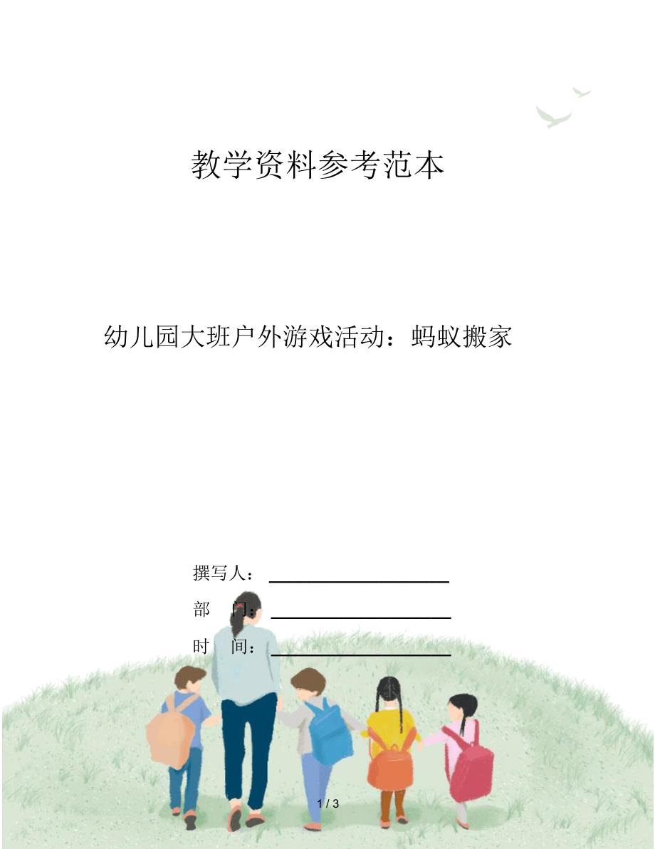 幼儿园大班户外游戏活动：蚂蚁搬家_第1页