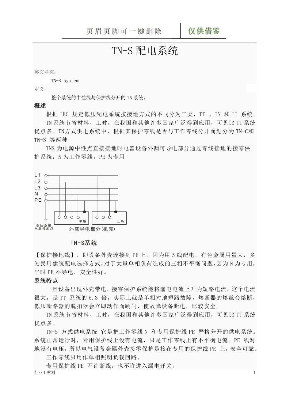 TNS配电系统工程科技_第1页