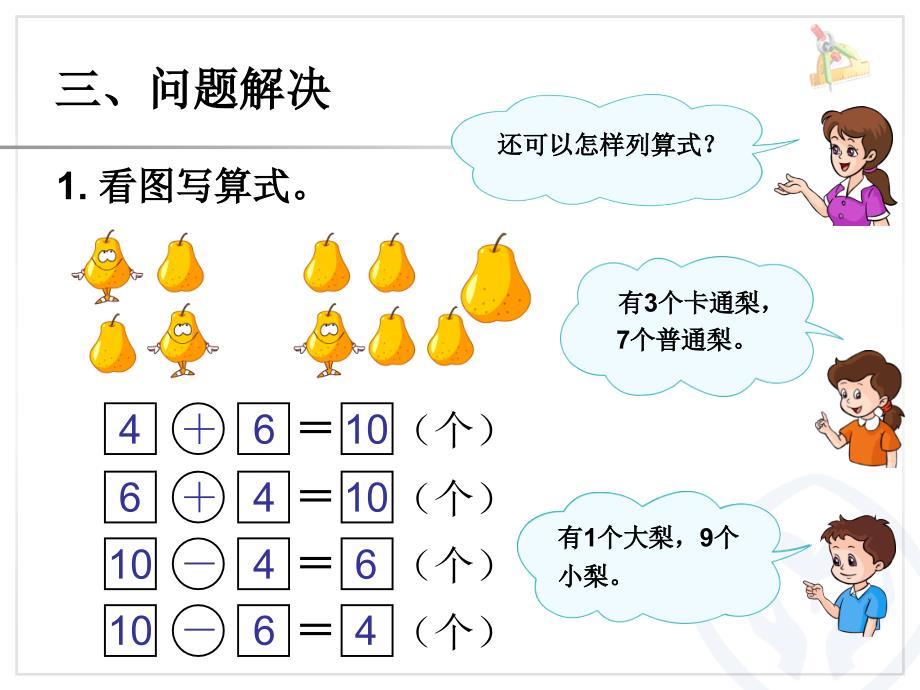 新人教版一年级上册数学第五单元整理和复习课件第2课时_第4页