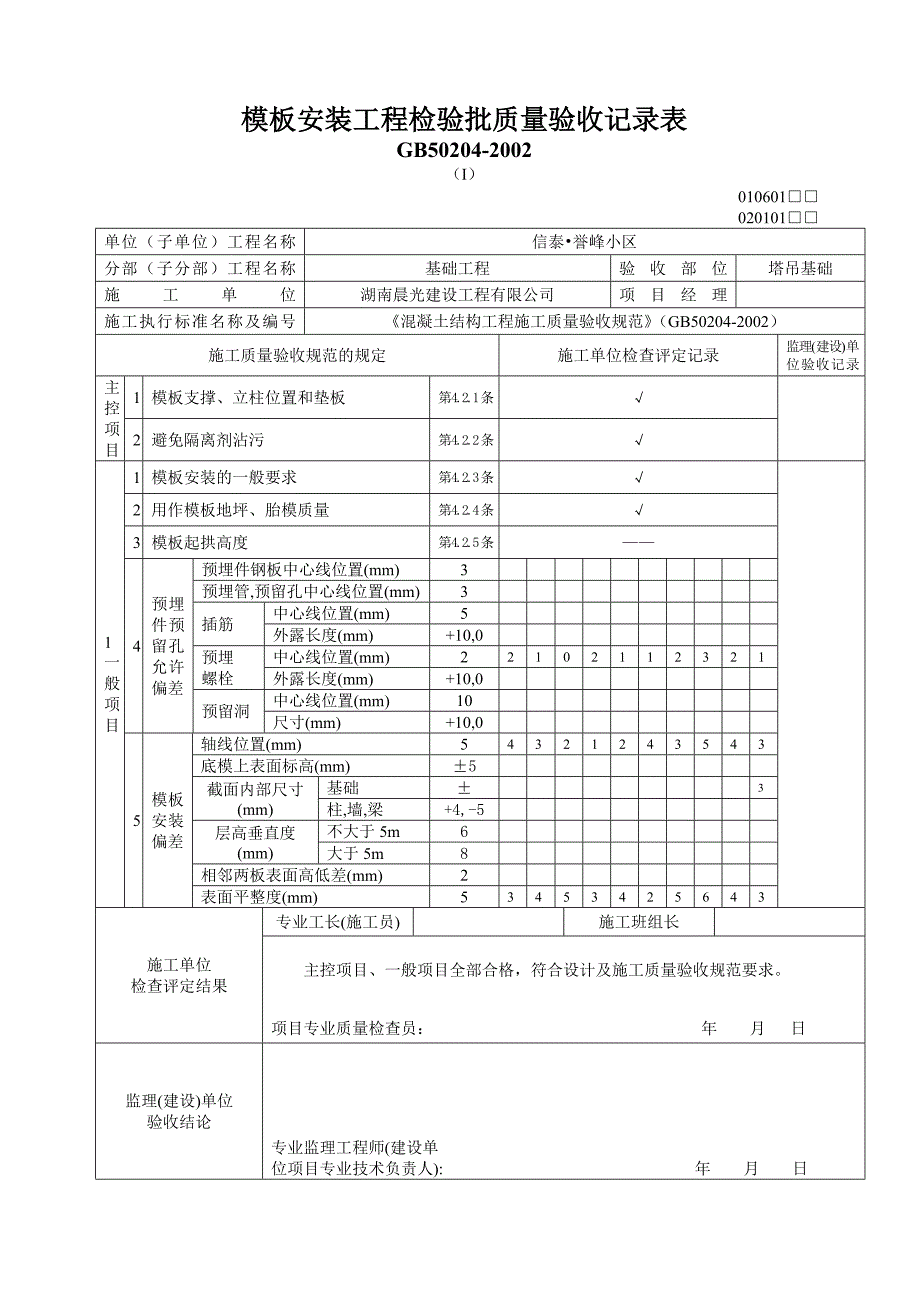 塔吊基础 报验及检验批_第4页