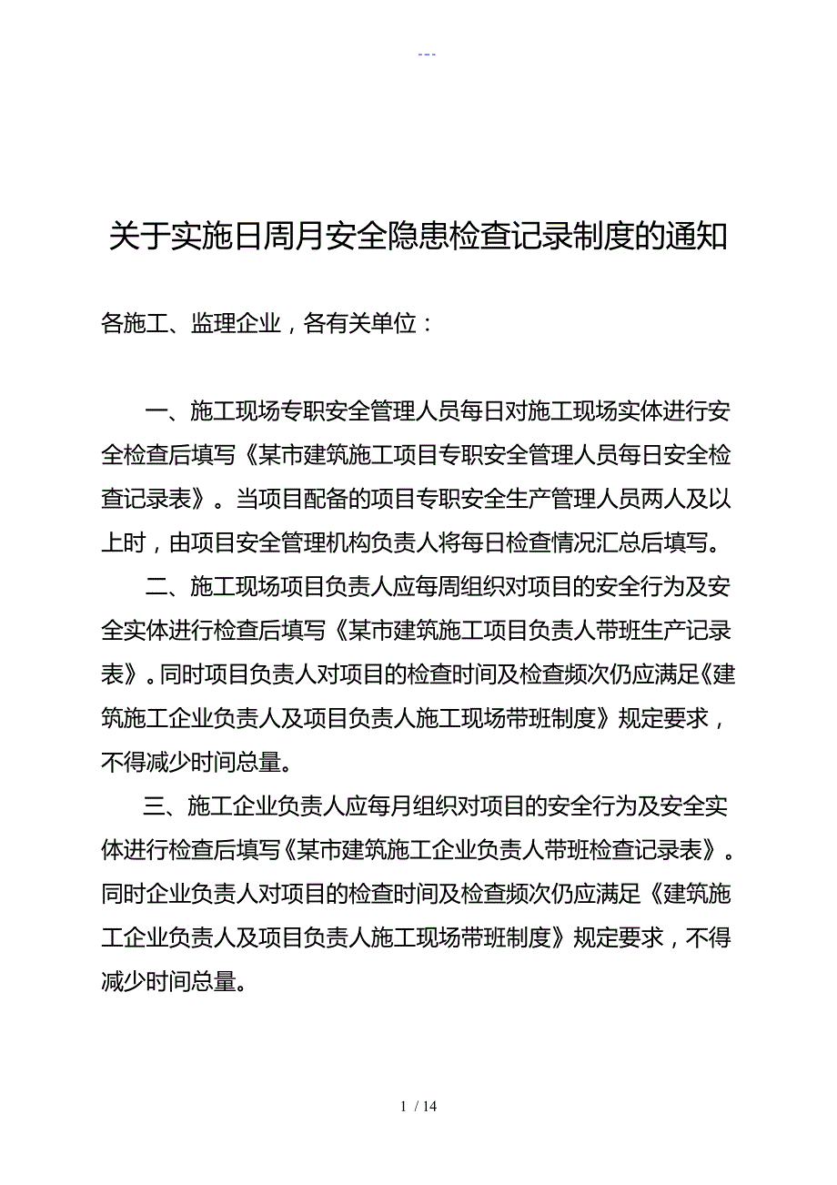 日周月检查记录文稿表_第1页