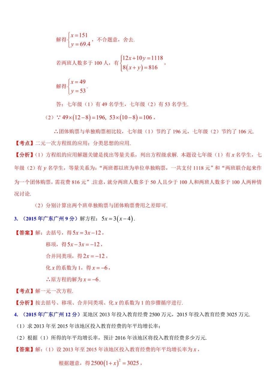 广东省各市2015年中考数学试题分类汇编专题3：方程(组)问题.doc_第5页