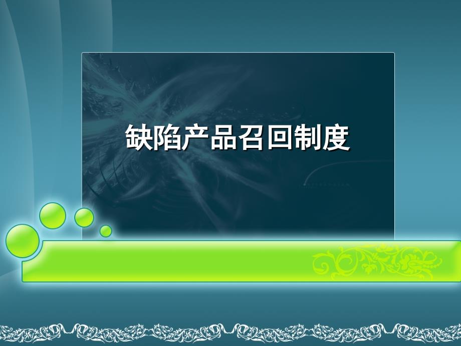 缺陷产品召回制度_第1页