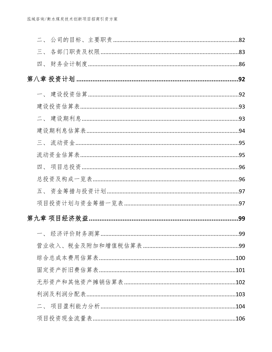 衡水煤炭技术创新项目招商引资方案范文_第3页