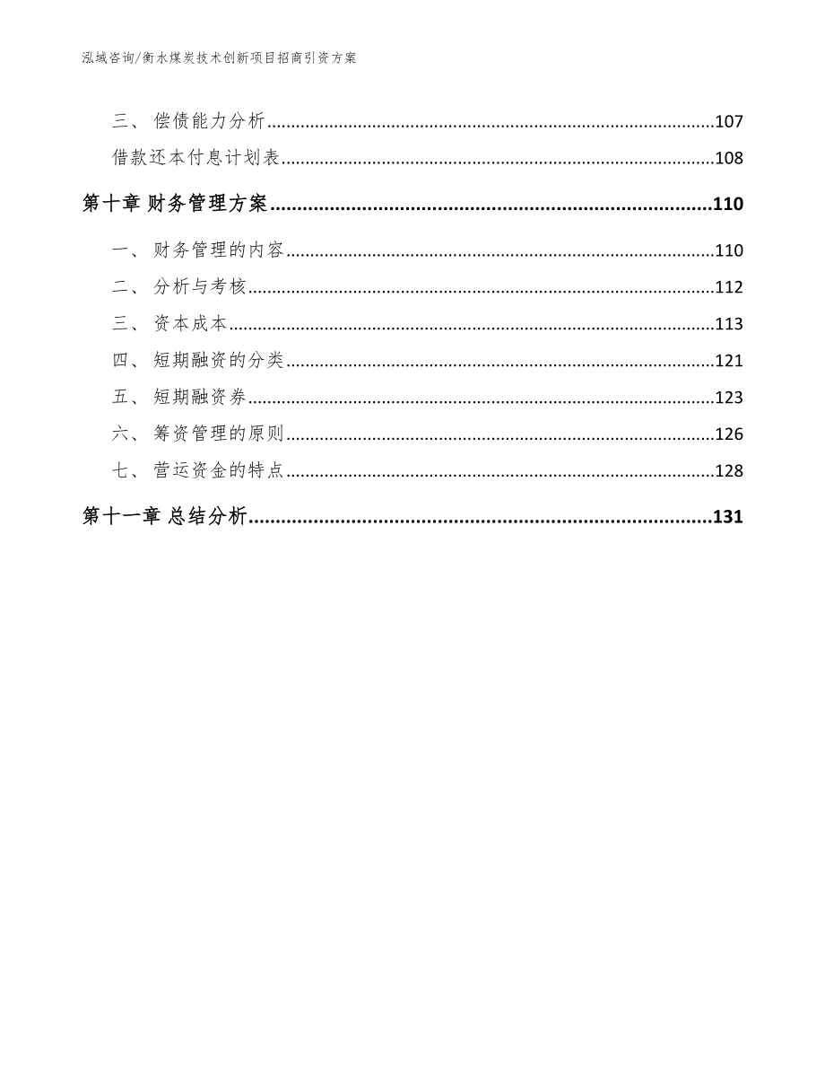 衡水煤炭技术创新项目招商引资方案范文_第4页