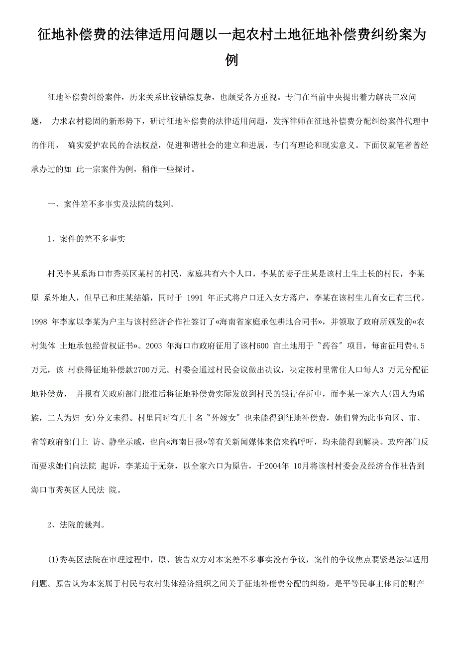 征地补偿费的法律适用问题以一起农村土地征地补偿费纠纷案为例_第1页