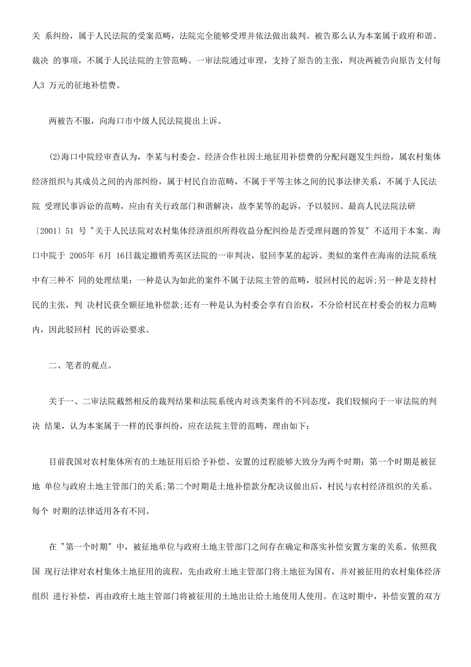 征地补偿费的法律适用问题以一起农村土地征地补偿费纠纷案为例_第2页