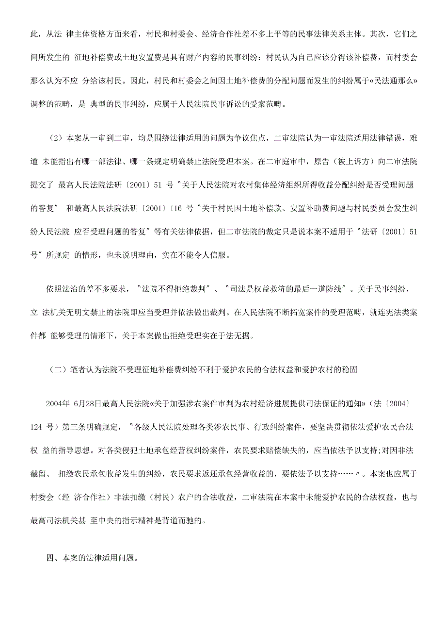 征地补偿费的法律适用问题以一起农村土地征地补偿费纠纷案为例_第4页