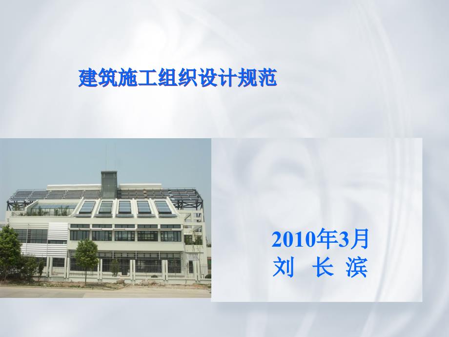 uAAA建筑施工组织设计规范_第1页