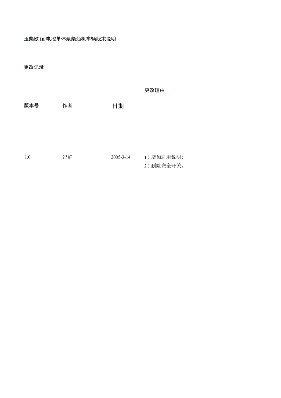 玉柴欧III电控单体泵柴油机整车线束统一版_第1页