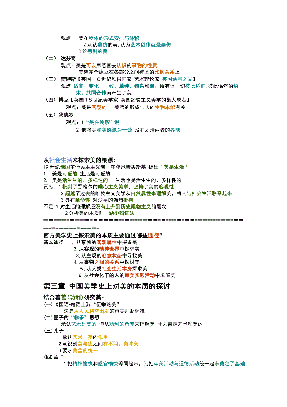 《美学原理》关键知识点-笔记整理【可编辑范本】.doc_第4页