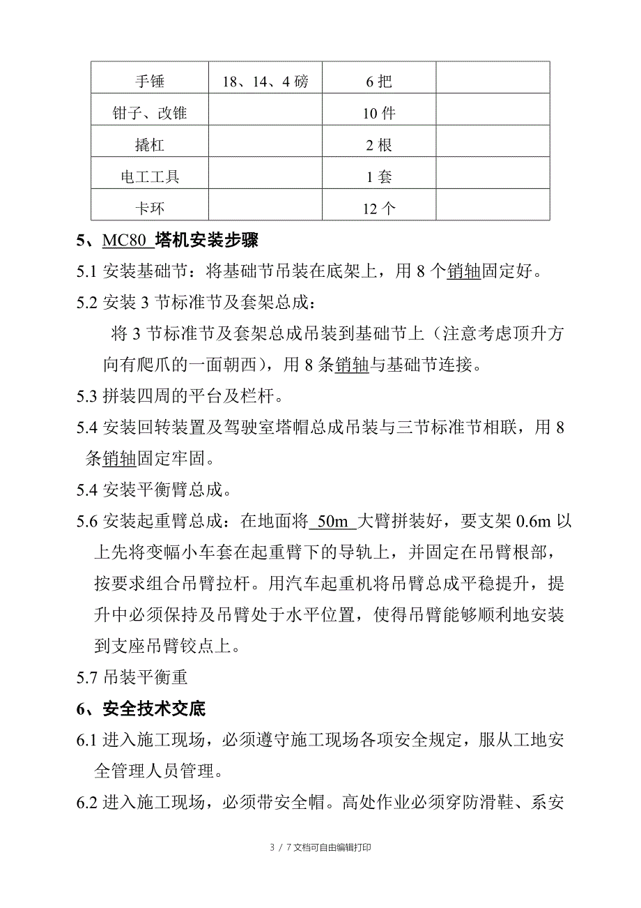 MC80塔吊固定式安装方案_第3页