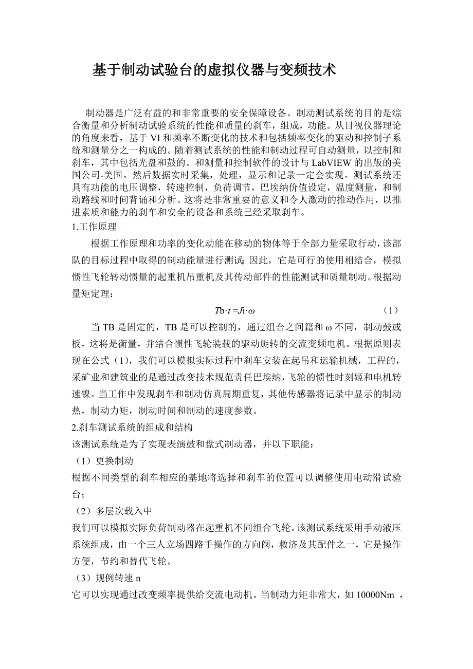 外文翻译--基于制动试验台的虚拟仪器与变频技术_第4页