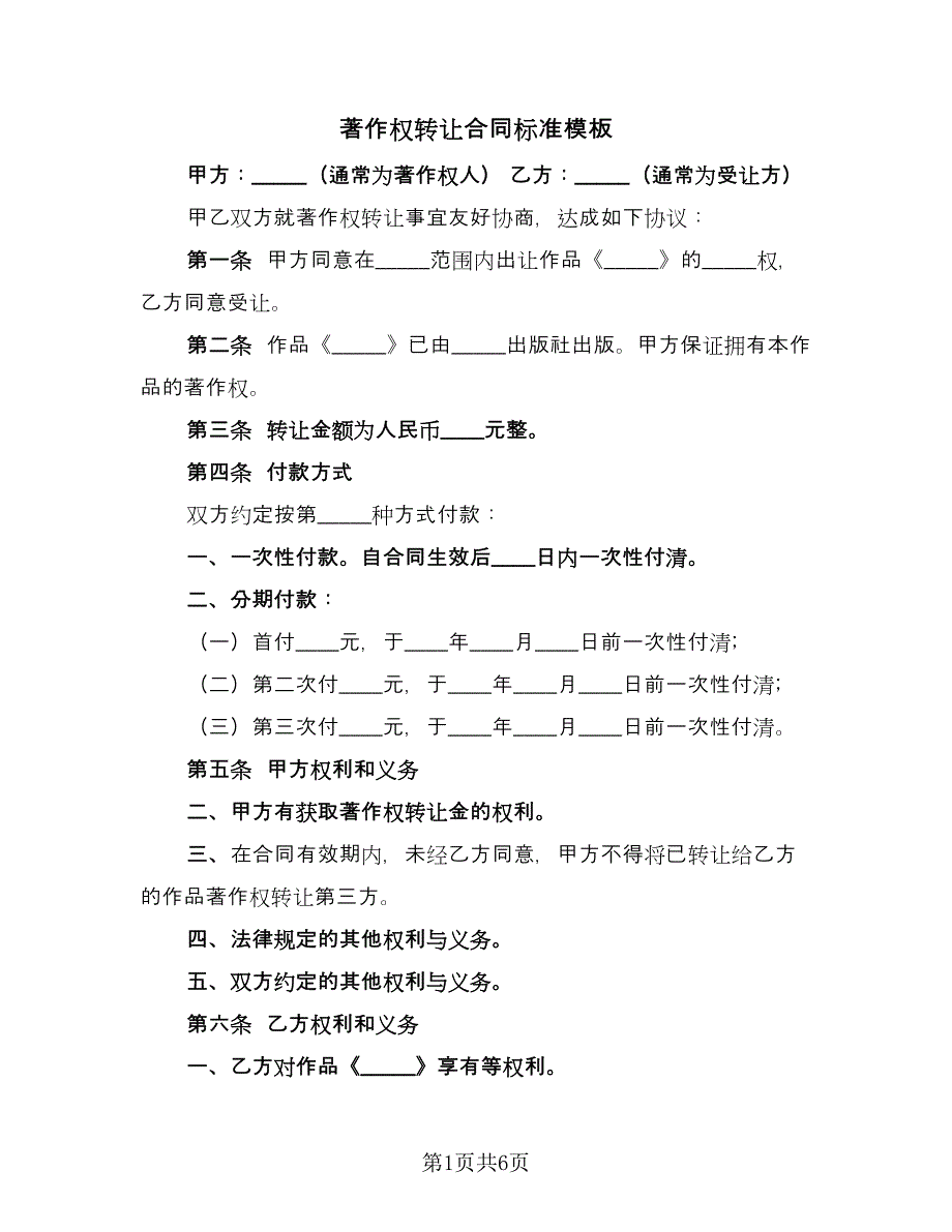 著作权转让合同标准模板（三篇）.doc_第1页