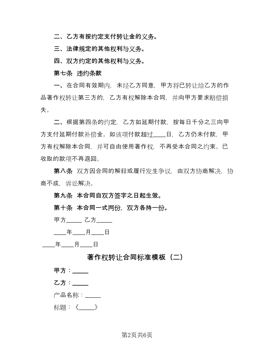 著作权转让合同标准模板（三篇）.doc_第2页