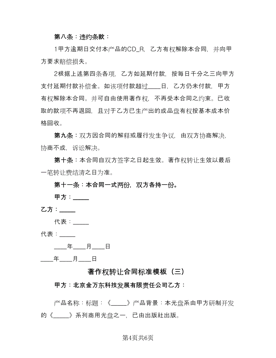 著作权转让合同标准模板（三篇）.doc_第4页