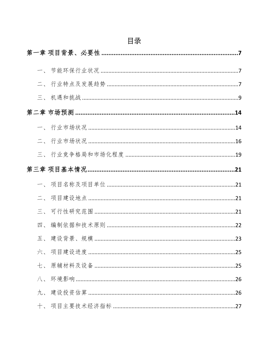 大连环保设备项目可行性研究报告(DOC 59页)_第1页