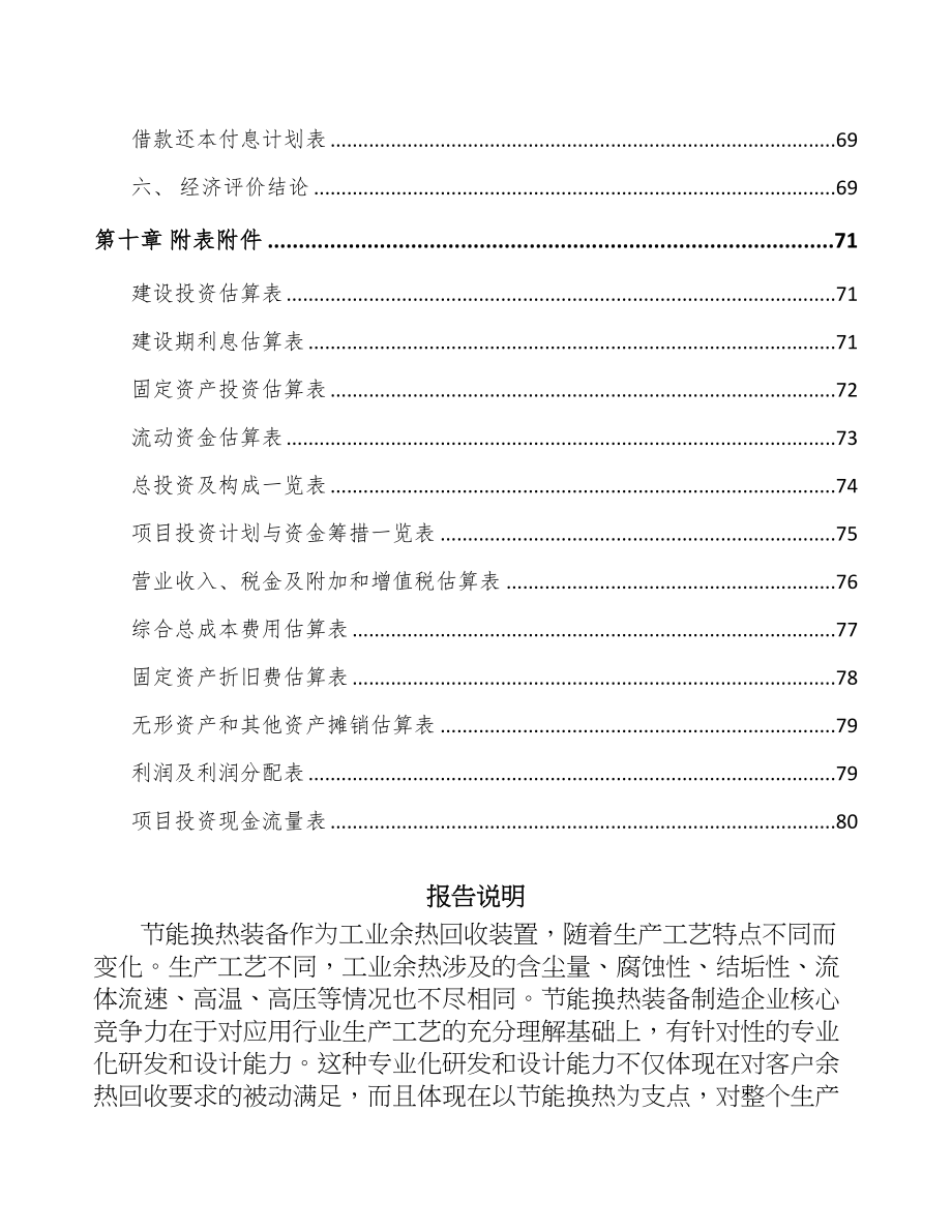 大连环保设备项目可行性研究报告(DOC 59页)_第4页