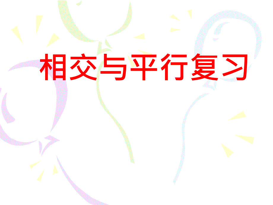 四年级上册数学课件9.3相交与平行复习丨苏教版共16张PPT_第1页