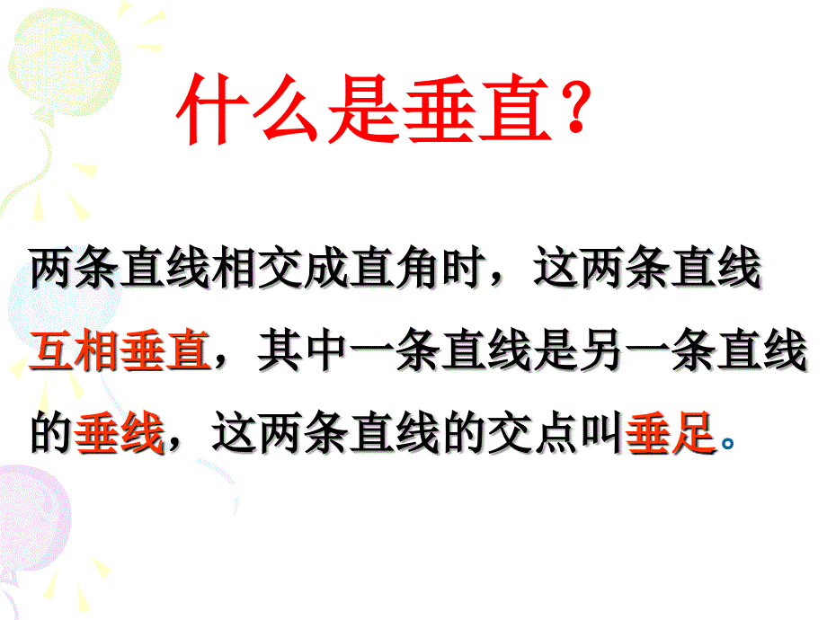 四年级上册数学课件9.3相交与平行复习丨苏教版共16张PPT_第3页