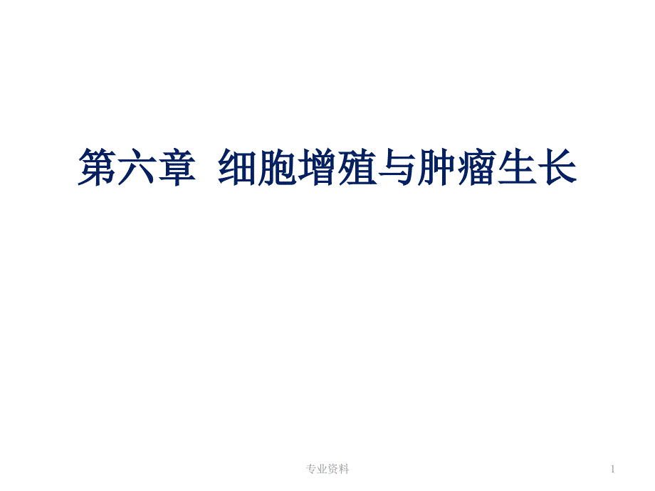 细胞增殖与肿瘤生长专家指导_第1页