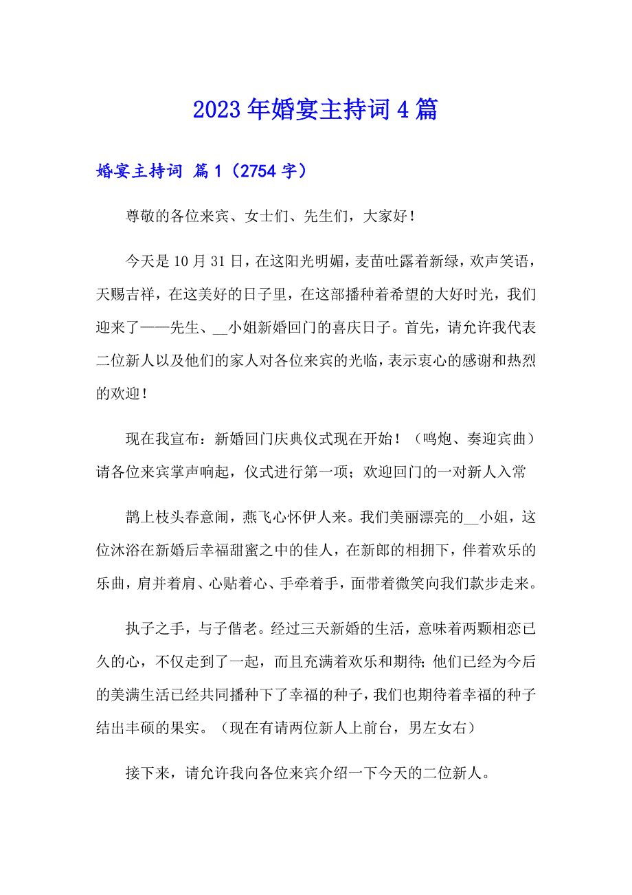 2023年婚宴主持词4篇【新版】_第1页