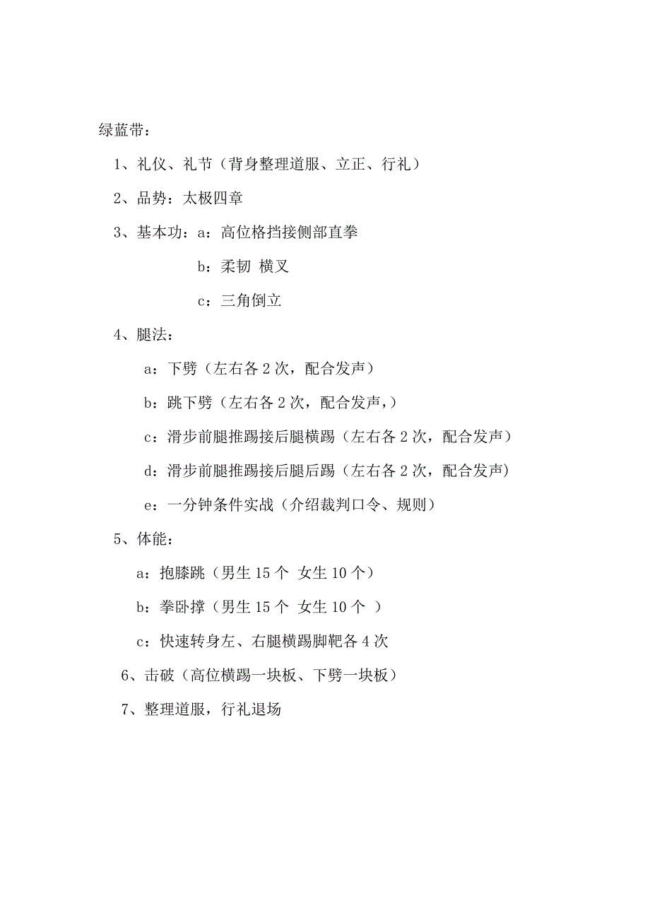 跆拳道升级换带 (1).doc_第4页