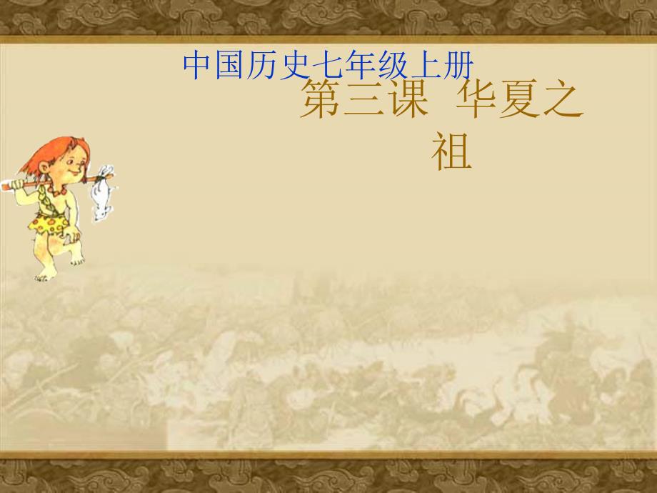 三课华夏之祖_第1页