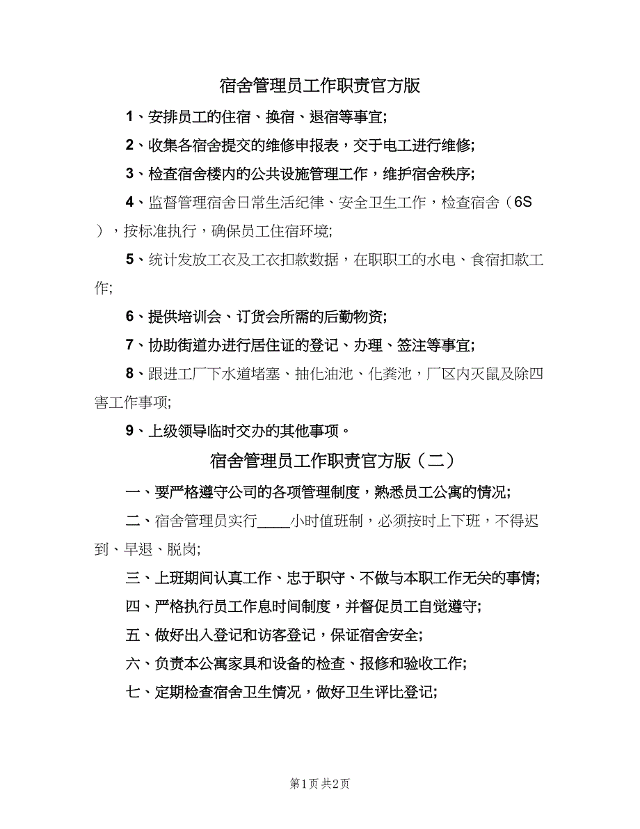 宿舍管理员工作职责官方版（二篇）.doc_第1页