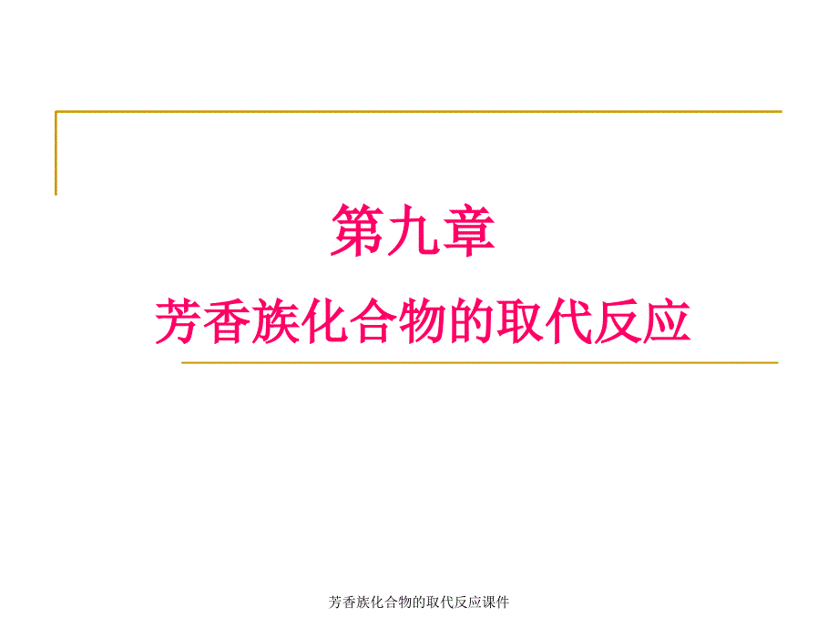 芳香族化合物的取代反应课件_第1页