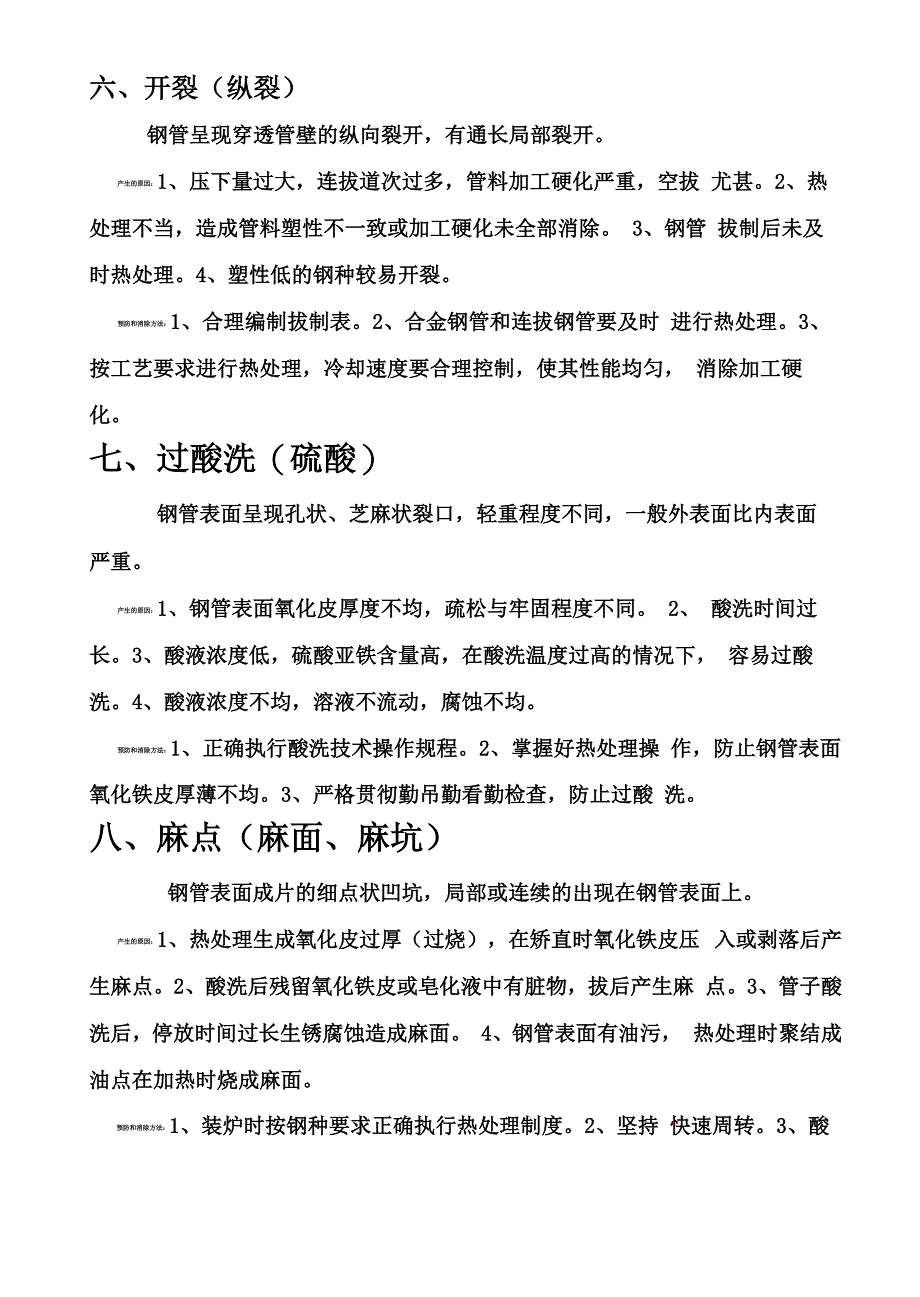 冷拔管常见缺陷产生原因及预防和消除方法_第4页