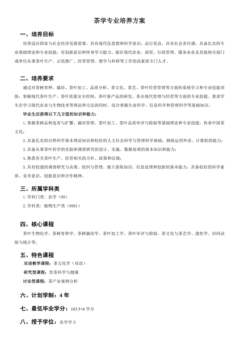 茶学专业培养方案.doc_第1页