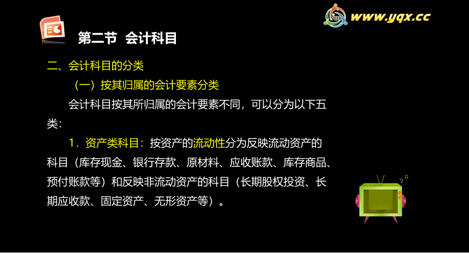 二、会计科目的分类（一）按其归属的会计要素分类会计科_第1页