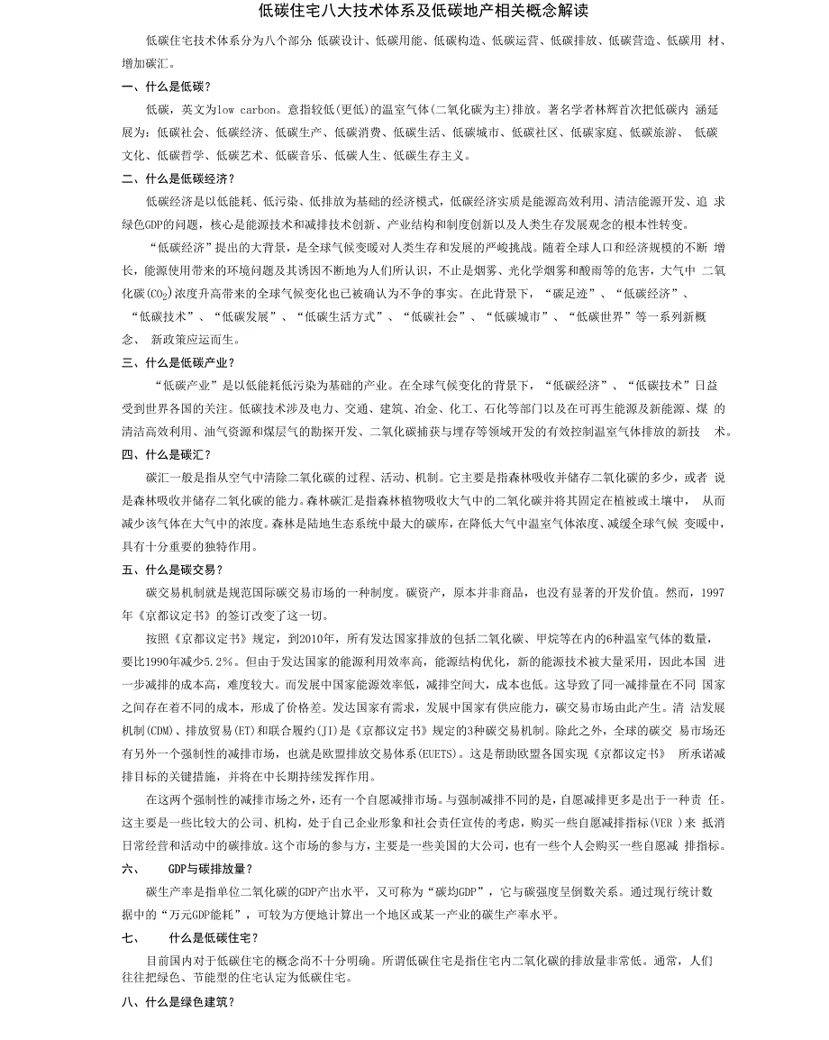 低碳住宅八大技术体系及低碳地产相关概念_第1页