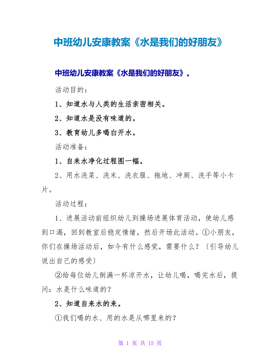 中班幼儿健康教案《水是我们的好朋友》.doc_第1页