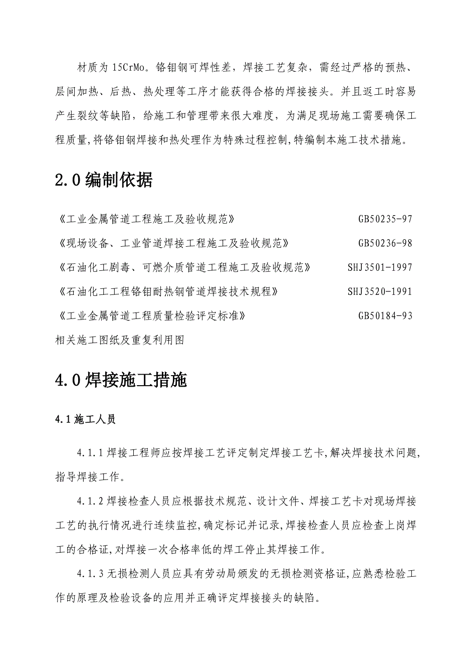 最新《施工组织设计》铬钼钢技术措施_第1页