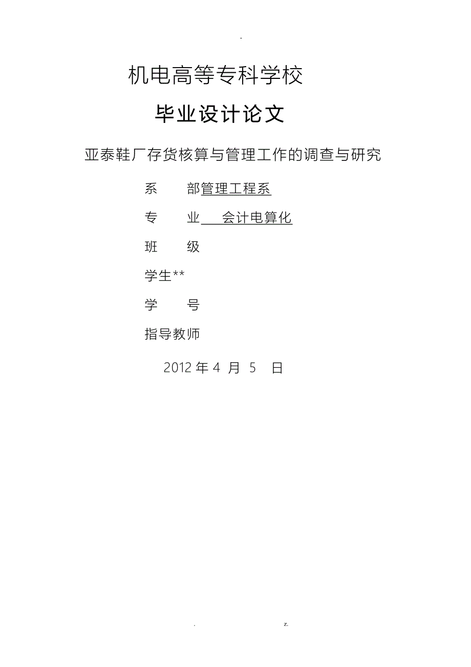 存货核算及管理工作的调查及研究_第1页