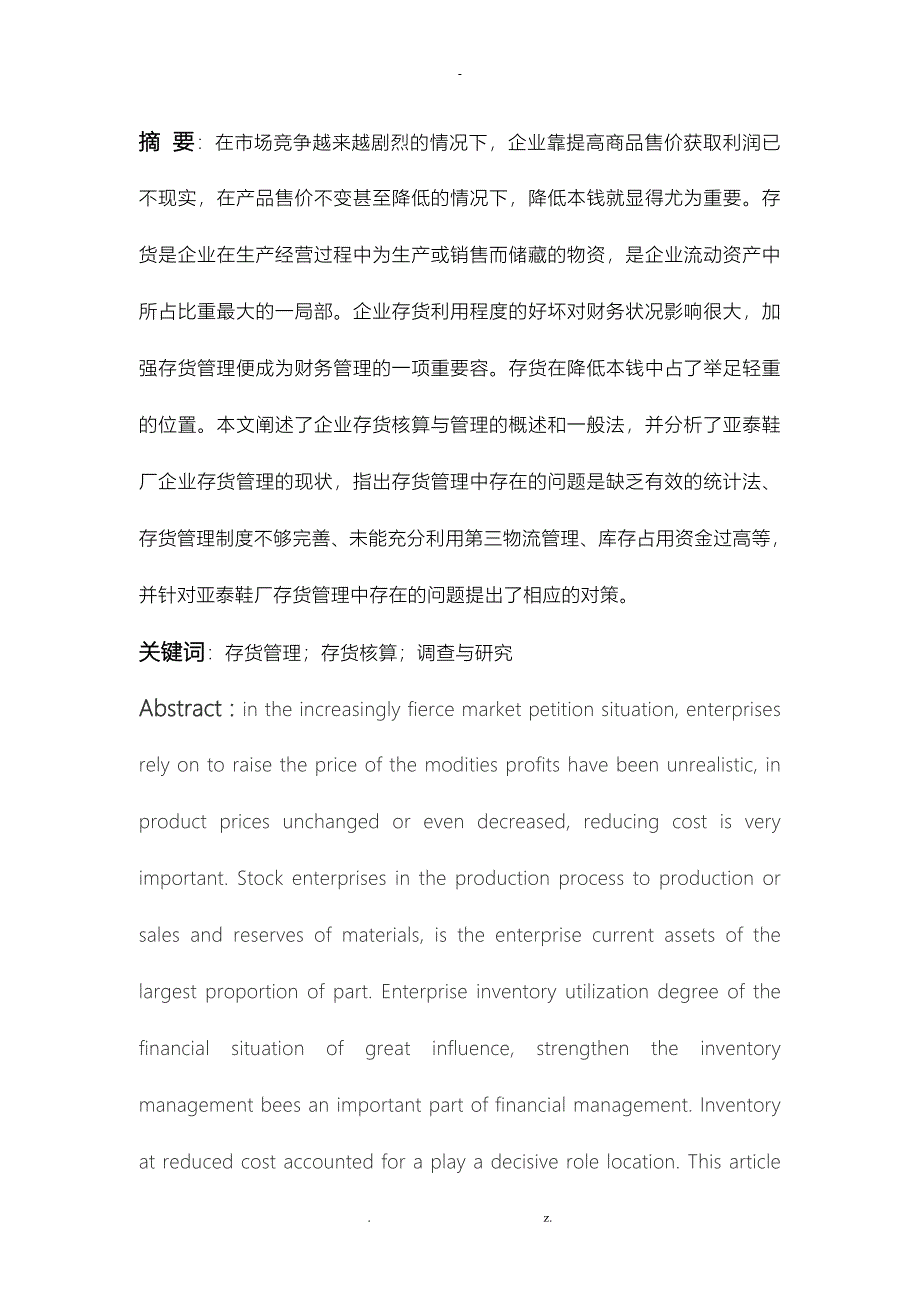 存货核算及管理工作的调查及研究_第2页