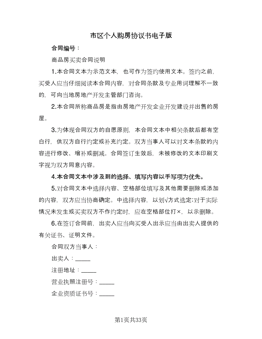 市区个人购房协议书电子版（9篇）_第1页