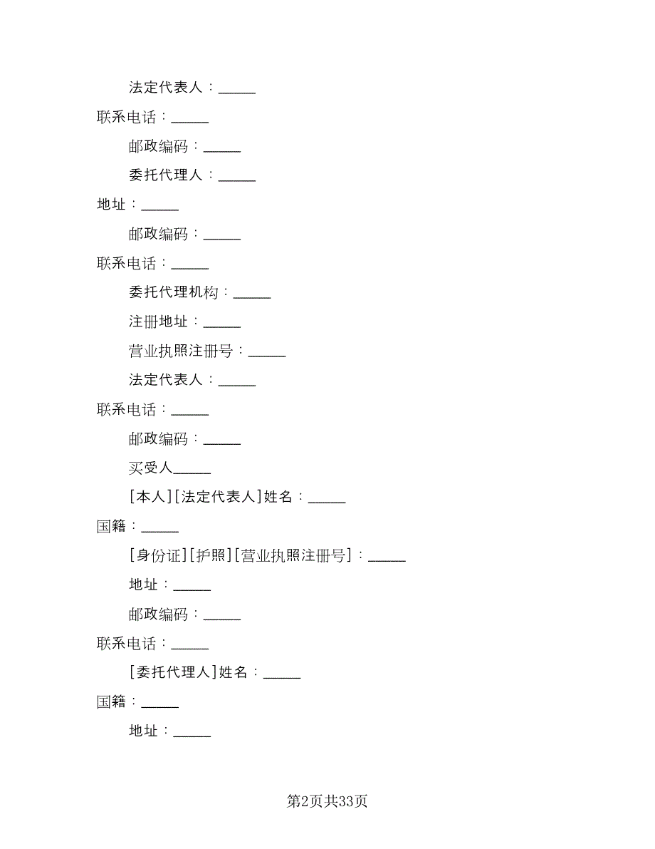 市区个人购房协议书电子版（9篇）_第2页