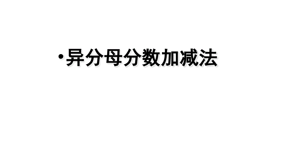 五年级数学下册课件5分数的连加连减和加减混合253苏教版_第1页