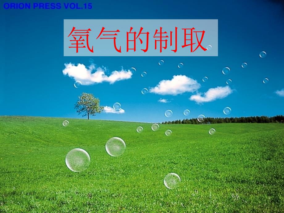 3.1空气与氧气(三)4.16_第1页