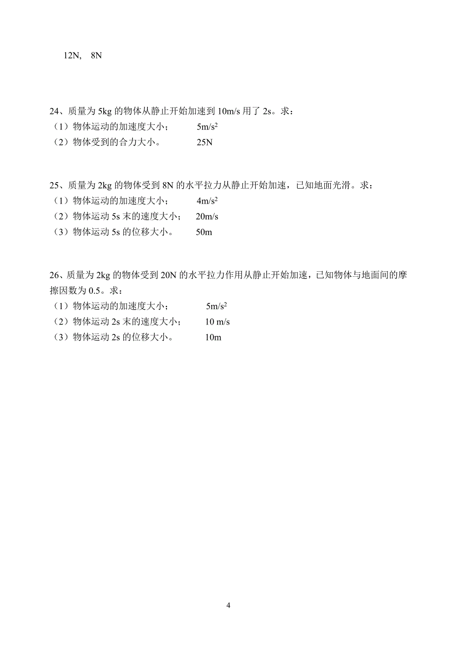 2014水平考试复习物理分章过关题第三、四章《力、牛顿定律》教师卷.doc_第4页