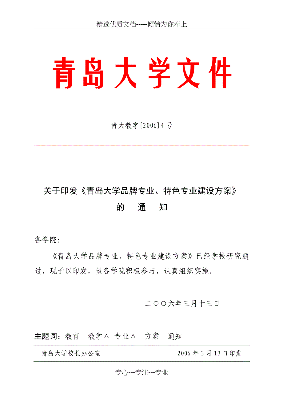 青岛大学品牌专业、特色专业建设方案_第1页